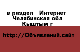  в раздел : Интернет . Челябинская обл.,Кыштым г.